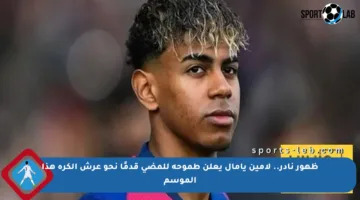 ظهور نادر.. لامين يامال يعلن طموحه للمضي قدمًا نحو عرش الكرة هذا الموسم